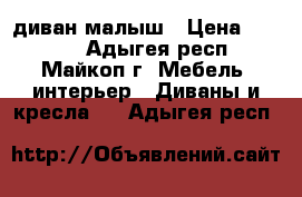 диван малыш › Цена ­ 7 000 - Адыгея респ., Майкоп г. Мебель, интерьер » Диваны и кресла   . Адыгея респ.